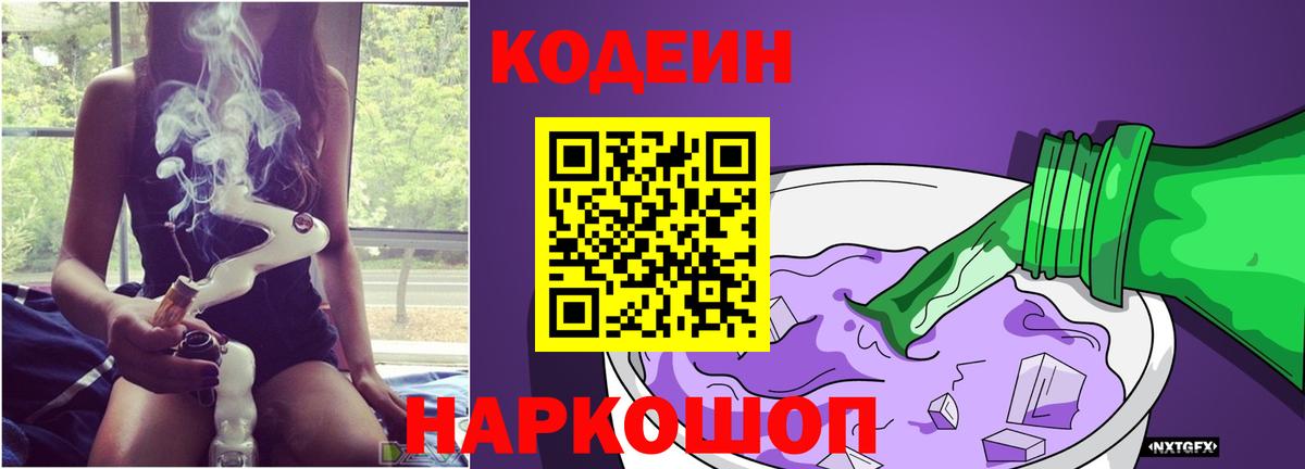 Кодеин Purple Drank Буйнакск